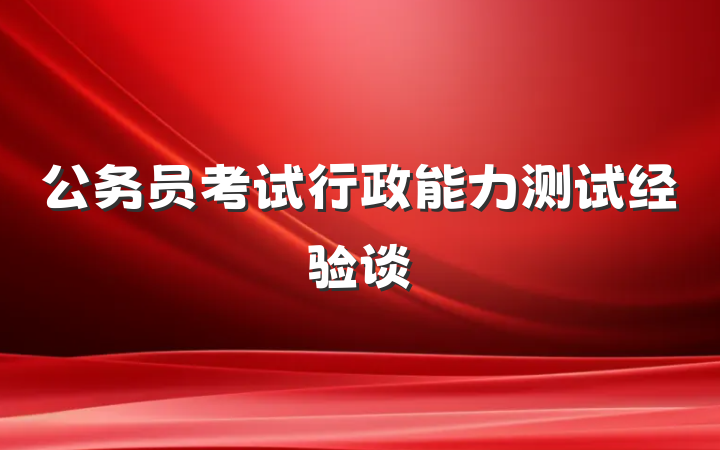 公务员考试行政能力测试经验谈