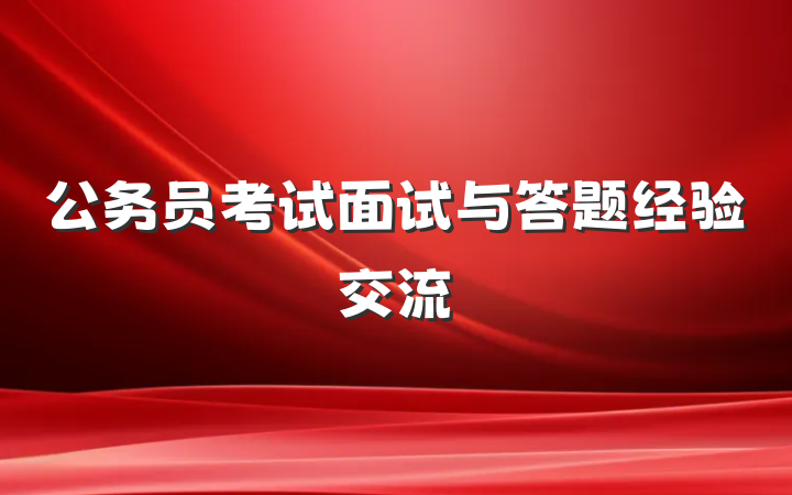 公务员考试面试与答题经验交流