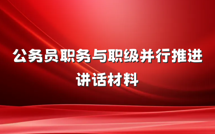 公务员职务与职级并行推进讲话材料
