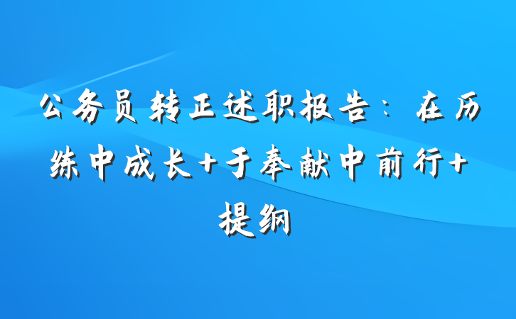 公务员转正述职报告：在历练中成长 于奉献中前行 提纲