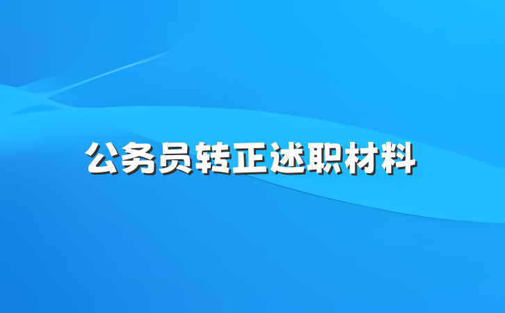 公务员转正述职材料