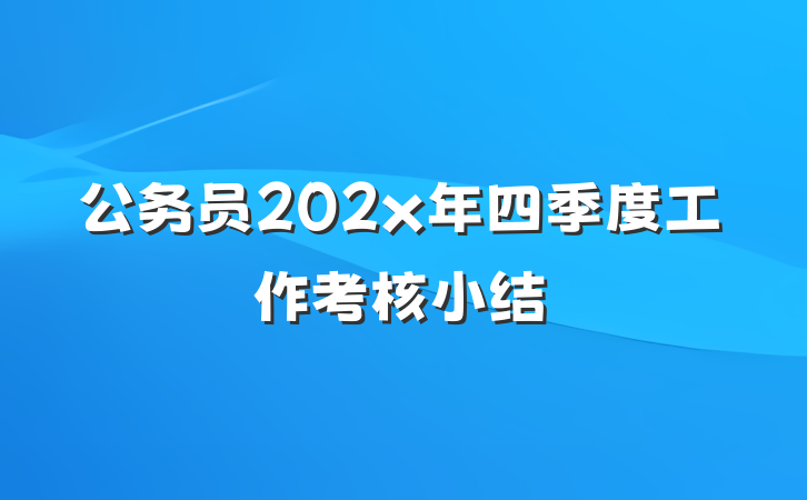 公务员202x年四季度工作考核小结