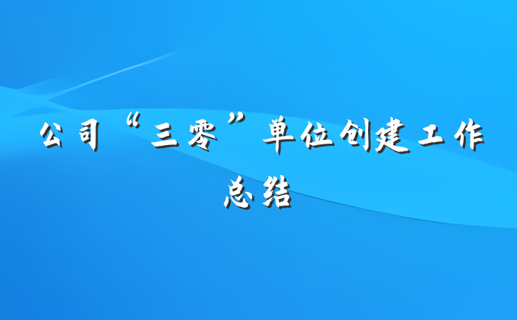 公司“三零”单位创建工作总结