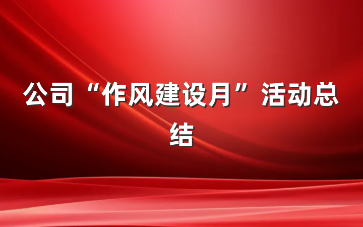 公司“作风建设月”活动总结