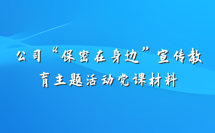 公司“保密在身边”宣传教育主题活动党课材料
