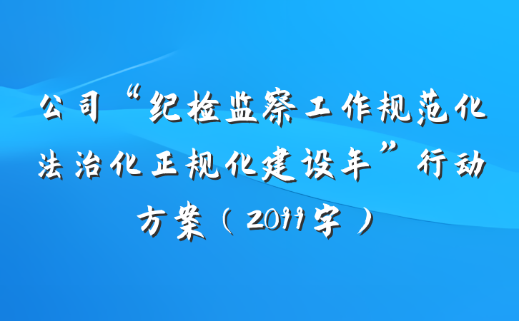 公司“纪检监察工作规范化法治化正规化建设年”行动方案（2099字）