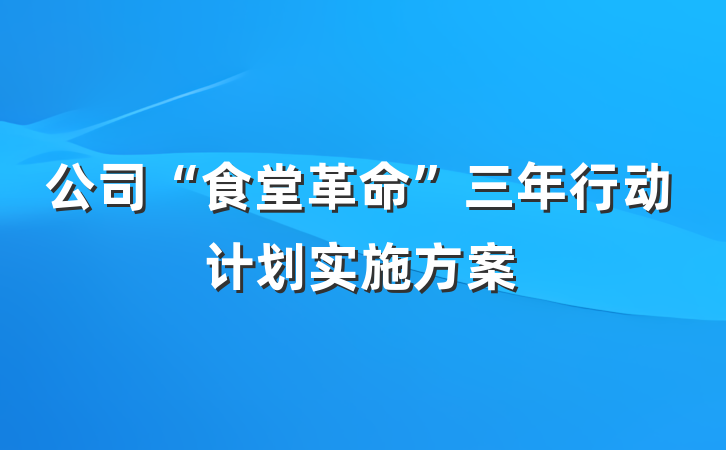 公司“食堂革命”三年行动计划实施方案
