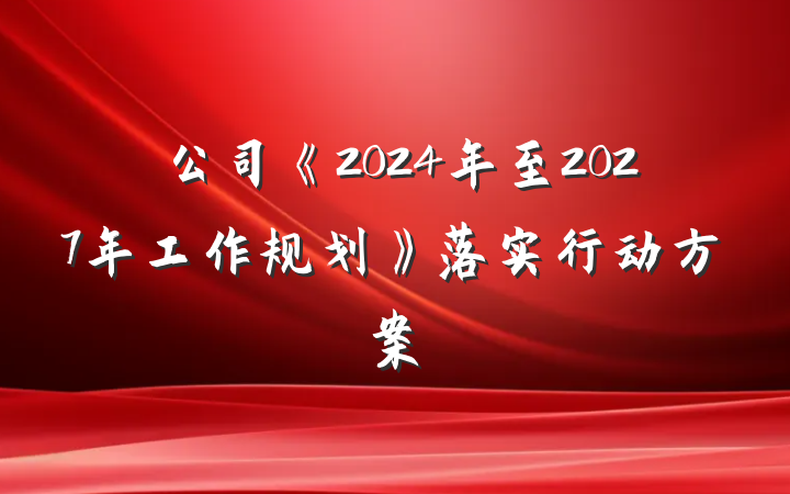 公司《2024年至2027年工作规划》落实行动方案