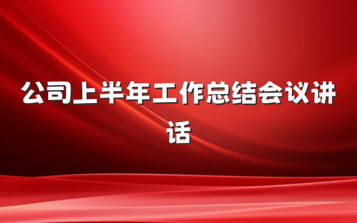 公司上半年工作总结会议讲话
