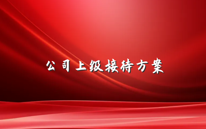 公司上级接待方案