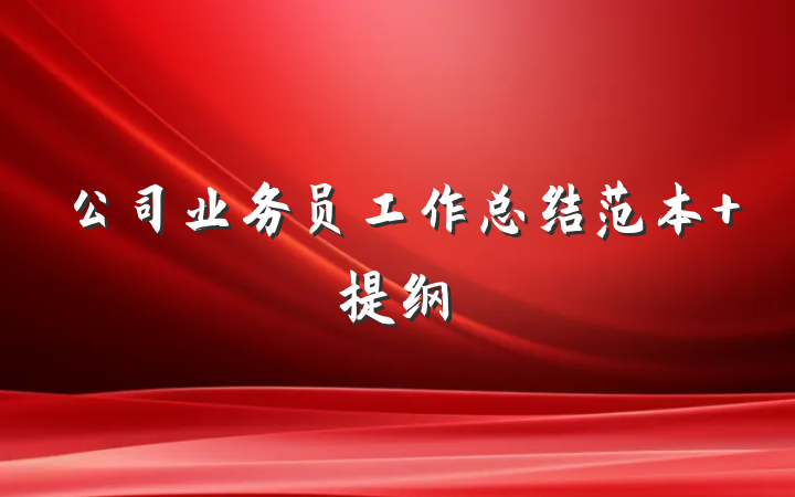 公司业务员工作总结范本 提纲