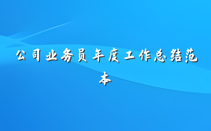公司业务员年度工作总结范本