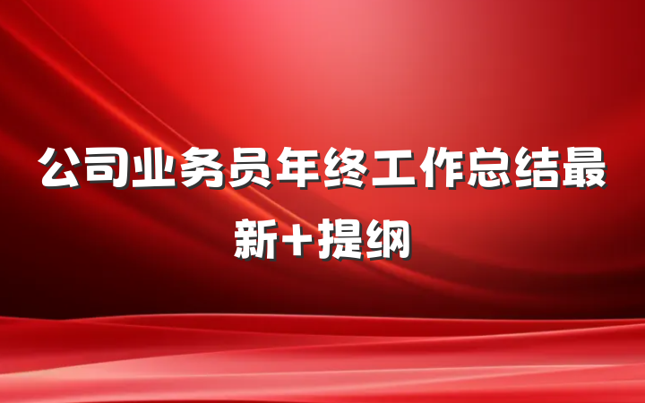 公司业务员年终工作总结最新 提纲
