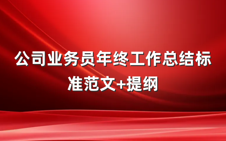 公司业务员年终工作总结标准范文 提纲