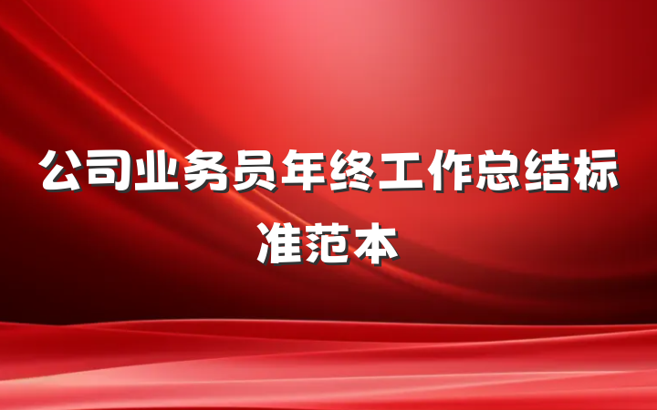 公司业务员年终工作总结标准范本