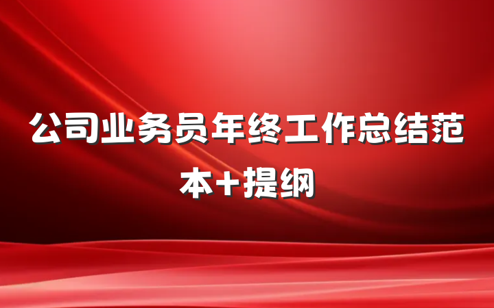 公司业务员年终工作总结范本 提纲