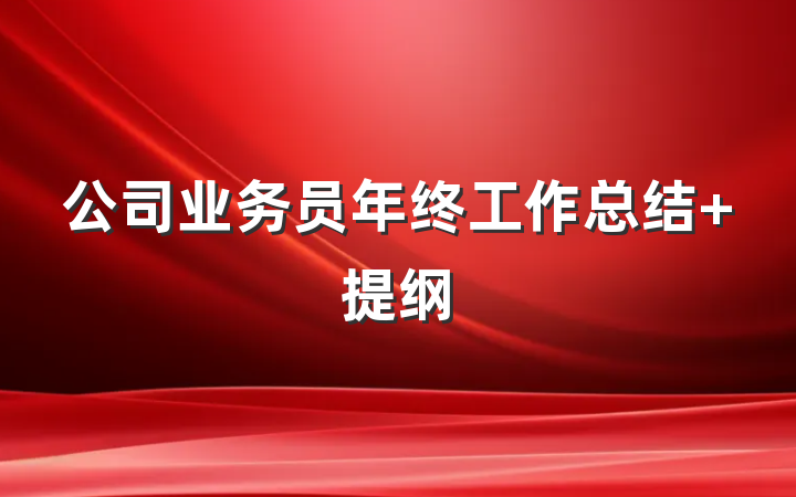 公司业务员年终工作总结 提纲