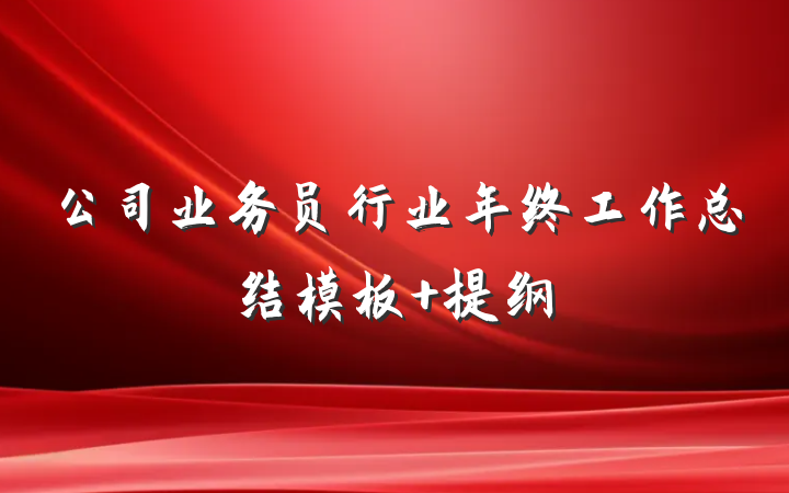 公司业务员行业年终工作总结模板 提纲