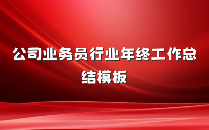 公司业务员行业年终工作总结模板