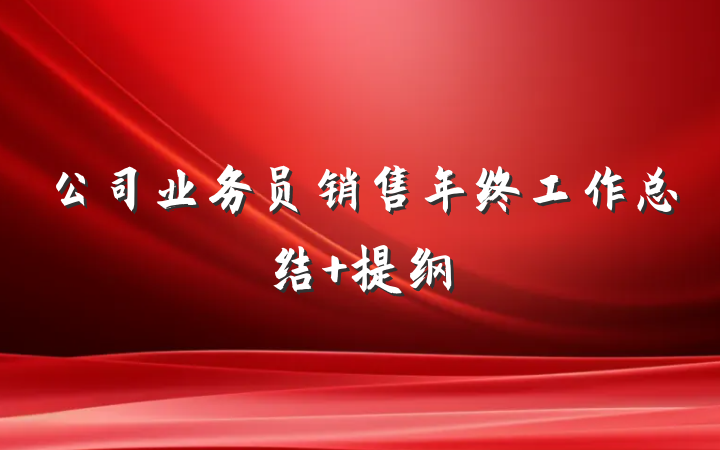 公司业务员销售年终工作总结 提纲