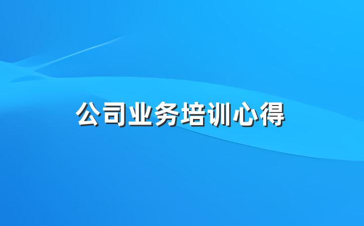 公司业务培训心得