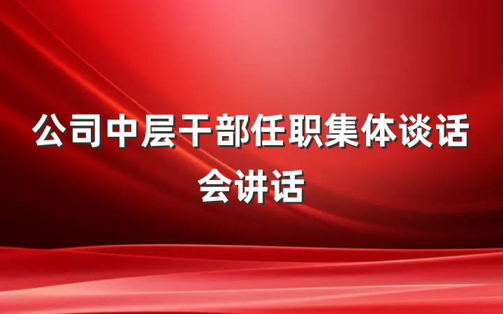 公司中层干部任职集体谈话会讲话