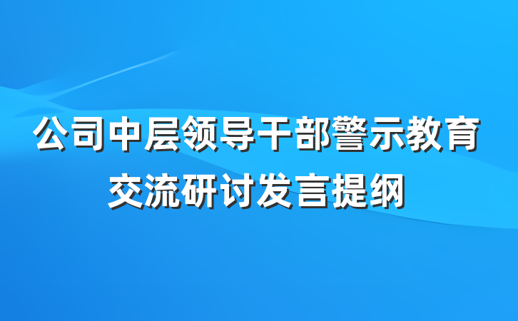 公司中层领导干部警示教育交流研讨发言提纲