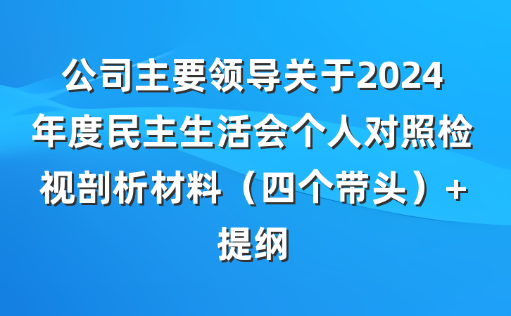 公司主要领导关于2024年度民主生活会个人对照检视剖析材料（四个带头） 提纲