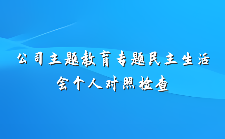 公司主题教育专题民主生活会个人对照检查