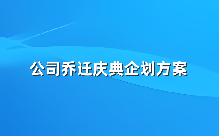 公司乔迁庆典企划方案