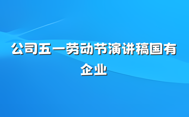 公司五一劳动节演讲稿国有企业