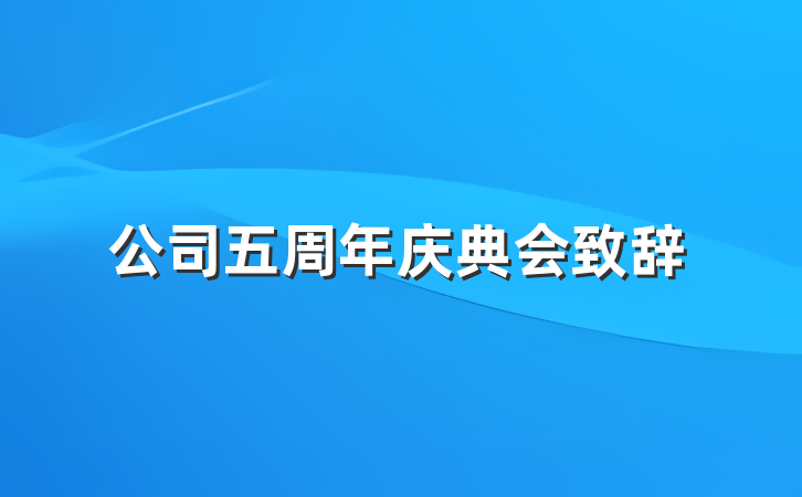 公司五周年庆典会致辞