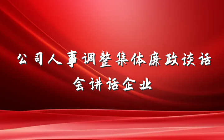公司人事调整集体廉政谈话会讲话企业