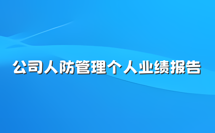 公司人防管理个人业绩报告