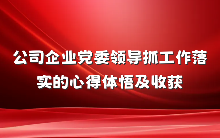 公司企业党委领导抓工作落实的心得体悟及收获