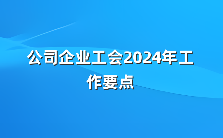 公司企业工会2024年工作要点