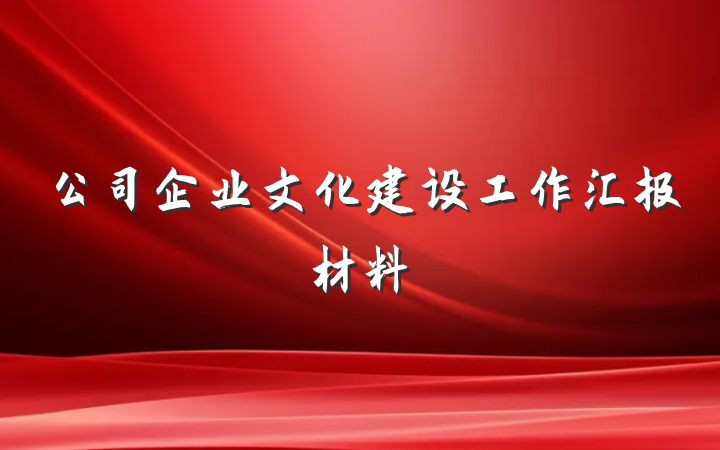 公司企业文化建设工作汇报材料