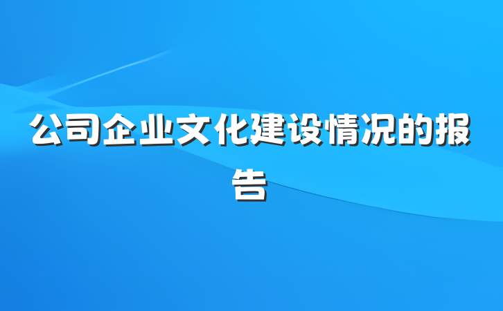 公司企业文化建设情况的报告