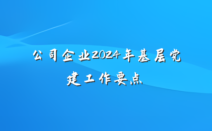 公司企业2024年基层党建工作要点