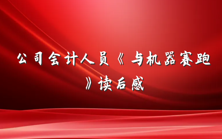公司会计人员《与机器赛跑》读后感