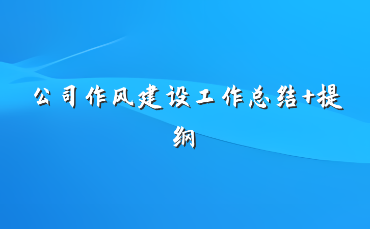 公司作风建设工作总结 提纲
