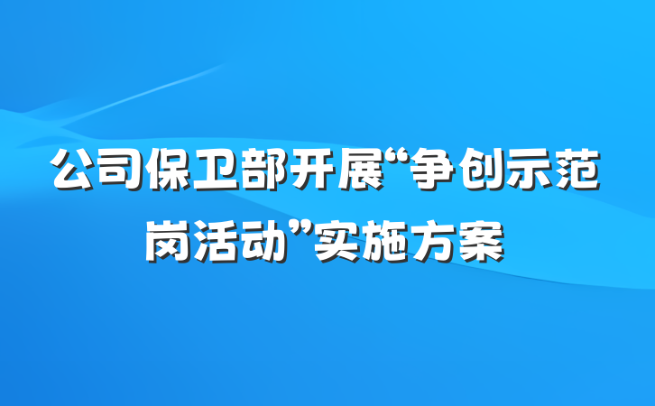 公司保卫部开展“争创示范岗活动”实施方案