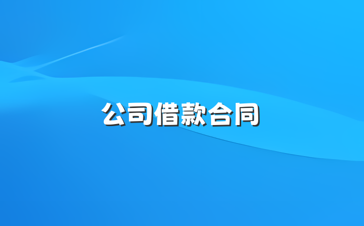 公司借款合同
