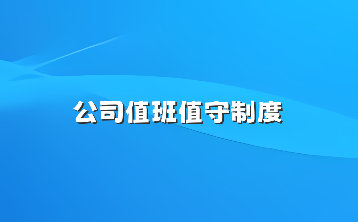 公司值班值守制度