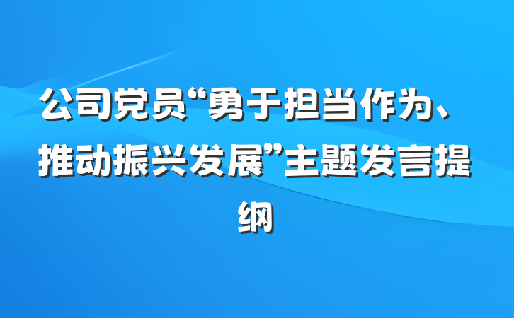 公司党员“勇于担当作为、推动振兴发展”主题发言提纲