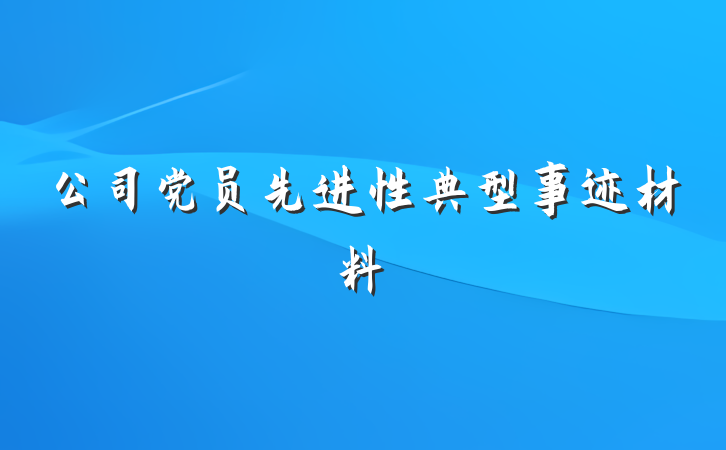 公司党员先进性典型事迹材料