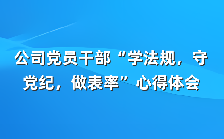 公司党员干部“学法规，守党纪，做表率”心得体会