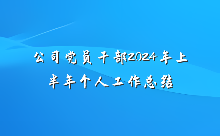 公司党员干部2024年上半年个人工作总结