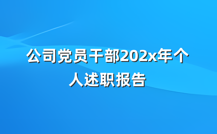 公司党员干部202x年个人述职报告