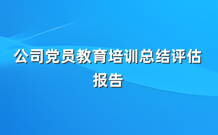 公司党员教育培训总结评估报告